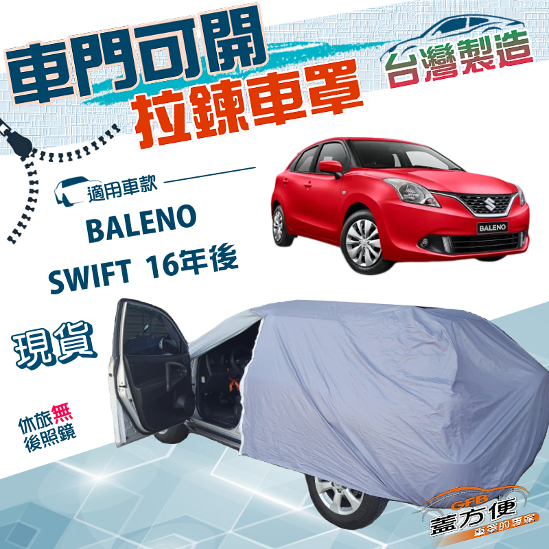 【蓋方便】側開拉鍊（中五門）台灣製方便取物南亞防水車罩《鈴木》SWIFT 16年後+BALENO, , large