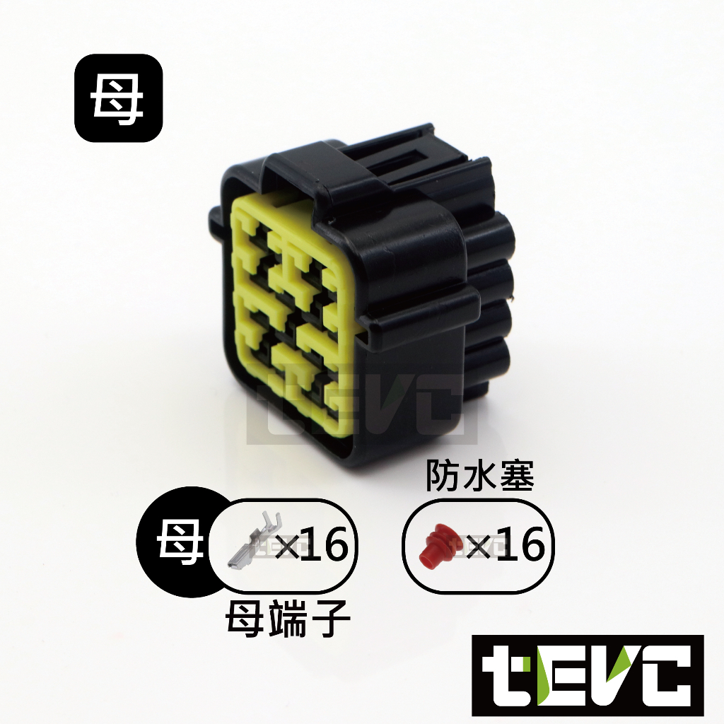 《tevc》1.8 C31 16P 防水接頭 車規 車用 汽車 機車 插頭 端子 快速接頭 公母接頭 DIY, , large