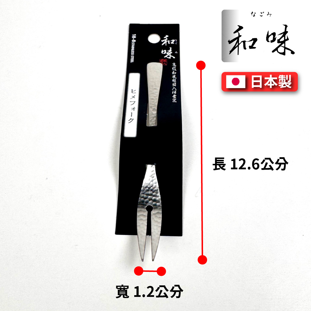 [片力] 不銹鋼 日式水果叉 ｜燕三條 ｜和味槌目18-8 艷消不鏽鋼餐具 SY-6, , large