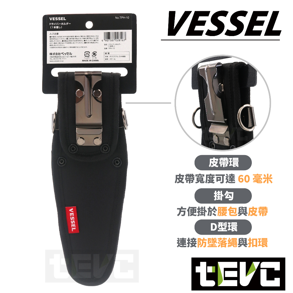 《tevc》VESSEL 小工具袋 TPH-10 螺絲 起子套 含稅 發票 USB220 電動起子 專用 T088, , large