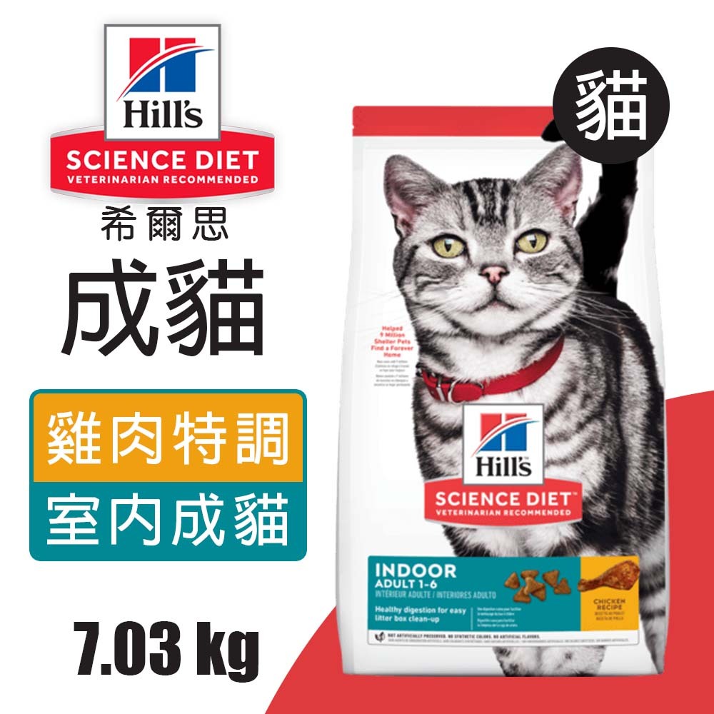 【Hills 希爾思】室內成貓 雞肉特調食譜 1.58KG (5532), , large