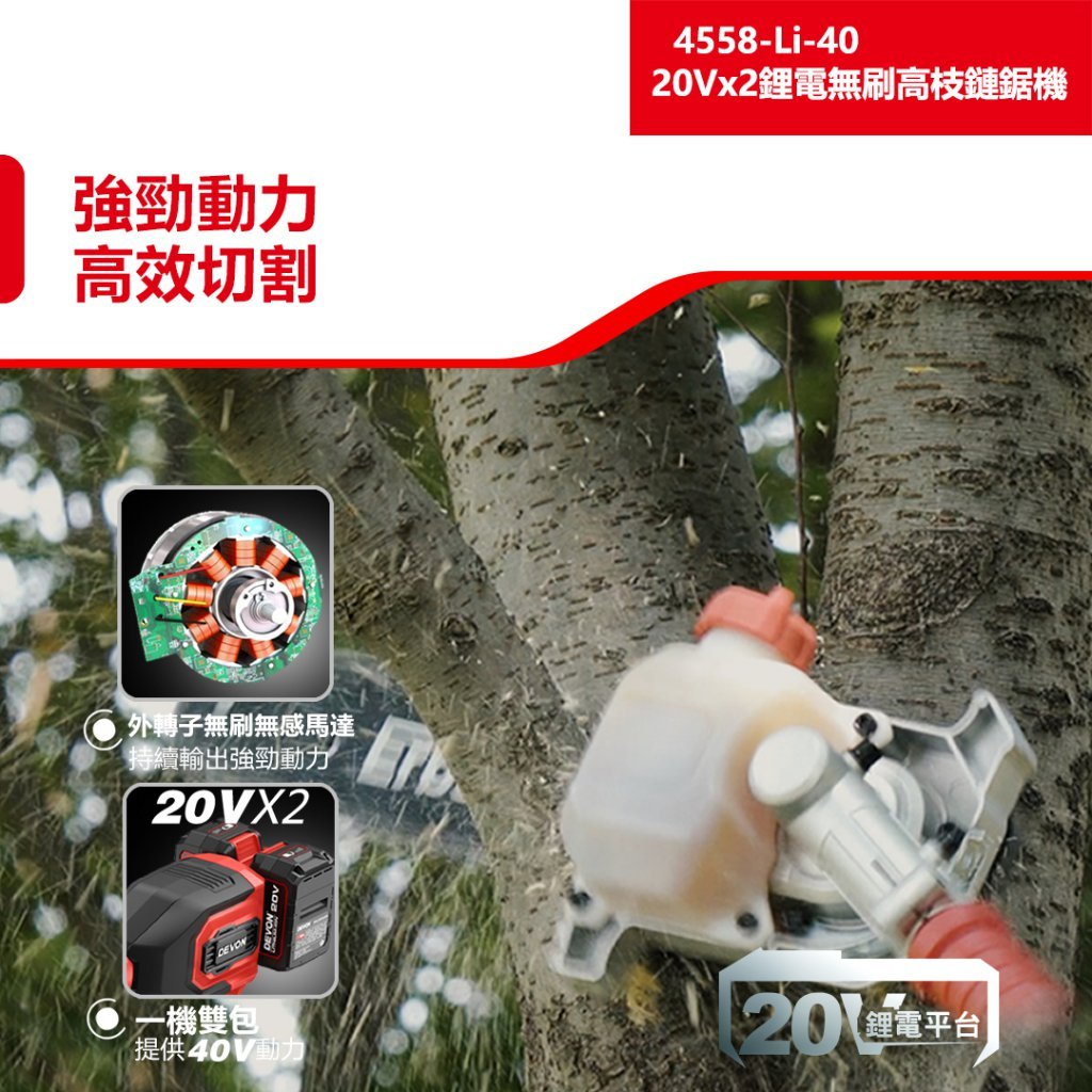 WIN五金 DEVON 大有  10"鋰電高枝鏈鋸機 40V (20V+20V) < 4558-Li-40+4.0電池組 > 鋰電無刷高枝鏈鋸, , large