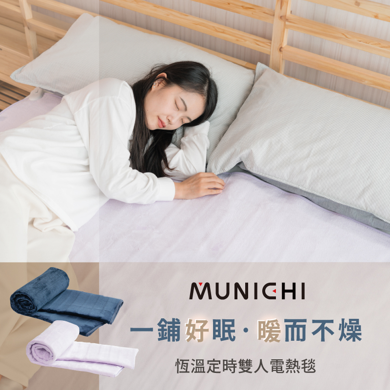 【MUNICHI沐尼黑】法蘭絨恆溫定時雙人電熱毯 MH-BU49/MHB-6033「睡不好，先別怪自己，怪被子不夠熱。」, , large