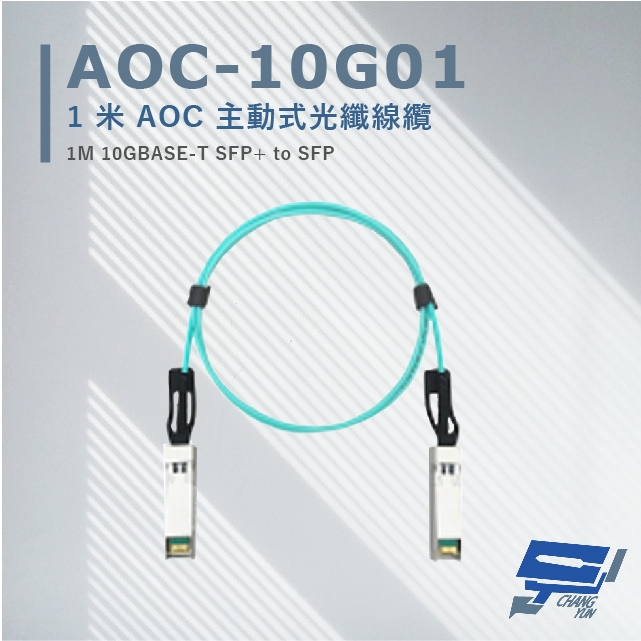 昌運監視器 CERIO 智鼎 AOC-10G01  1米 AOC 主動式光纖線纜 支援10Gbps超高速乙太網路傳輸能力, , large