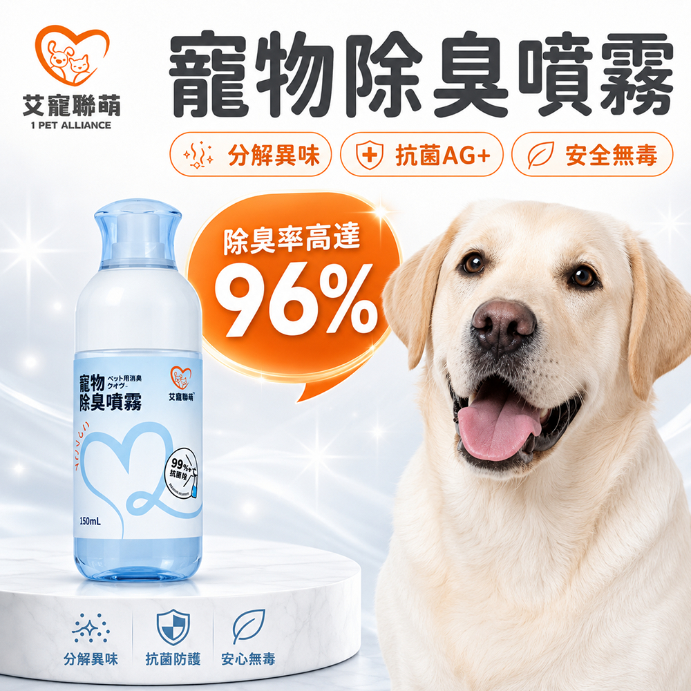 【艾寵聯萌】寵物除臭噴霧150ml 隨身瓶（貓狗通用 銀離子 貓砂消臭劑 貓沙消臭液 去除尿味 抑菌噴霧）, , large