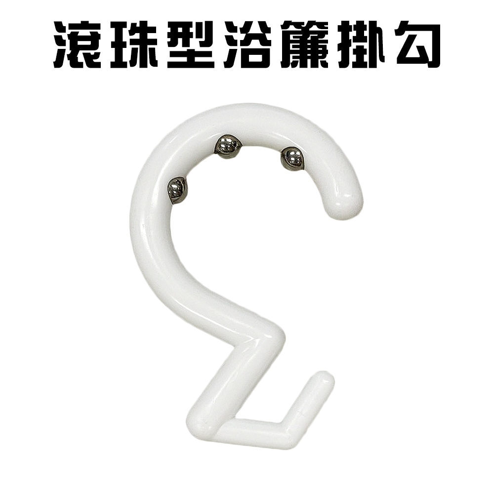 GS MALL 台灣製造 浴簾掛勾 衛浴用品 窗簾掛勾 門簾掛勾 浴室掛勾 淋浴掛勾 滾珠型掛勾 浴簾掛勾, , large