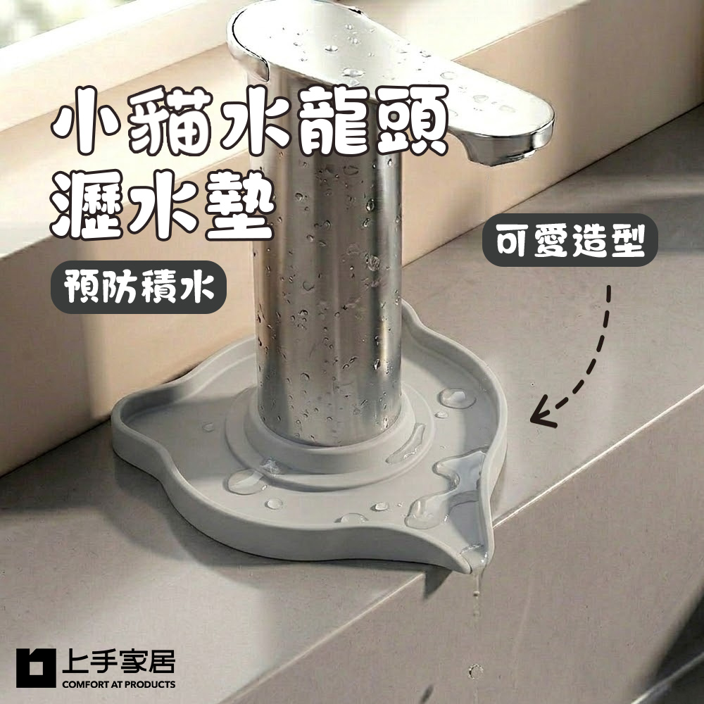 【上手家居】小貓水龍頭瀝水墊(矽膠瀝水墊/流理台墊/廚房瀝水墊)-淺灰色, , large