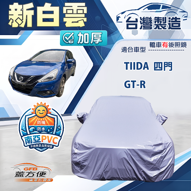 【蓋方便】新白雲（D型）台灣製加厚長效抗UV防水車罩《裕隆》GTR+Tiida 四門, , large