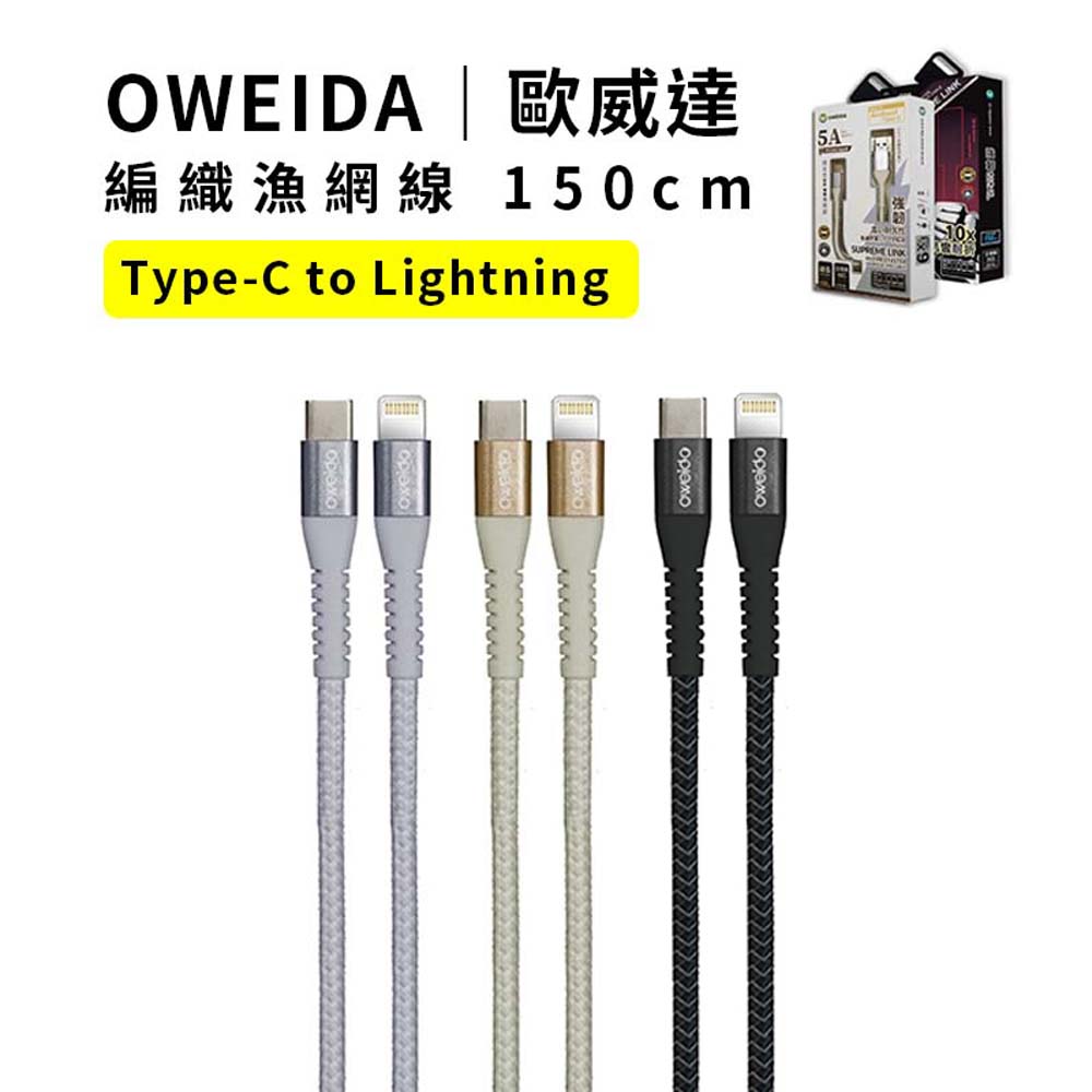 【山水之寶】OWEIDA PD快充編織漁網線 150cm TYPEC-Lightning, , large