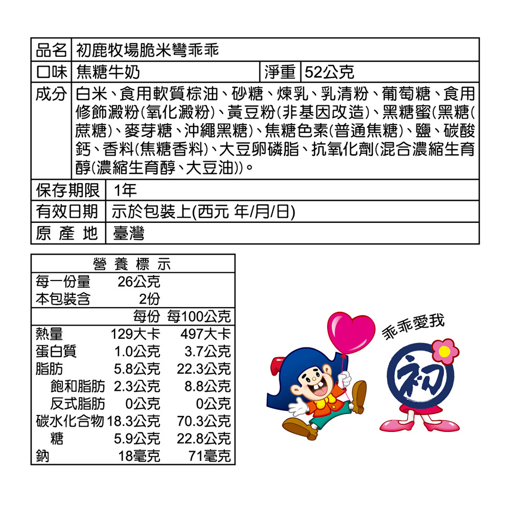 【初鹿牧場】愛情限定米乖乖 牛奶/焦糖/蒜香奶油起司 52g 24入/箱, , large