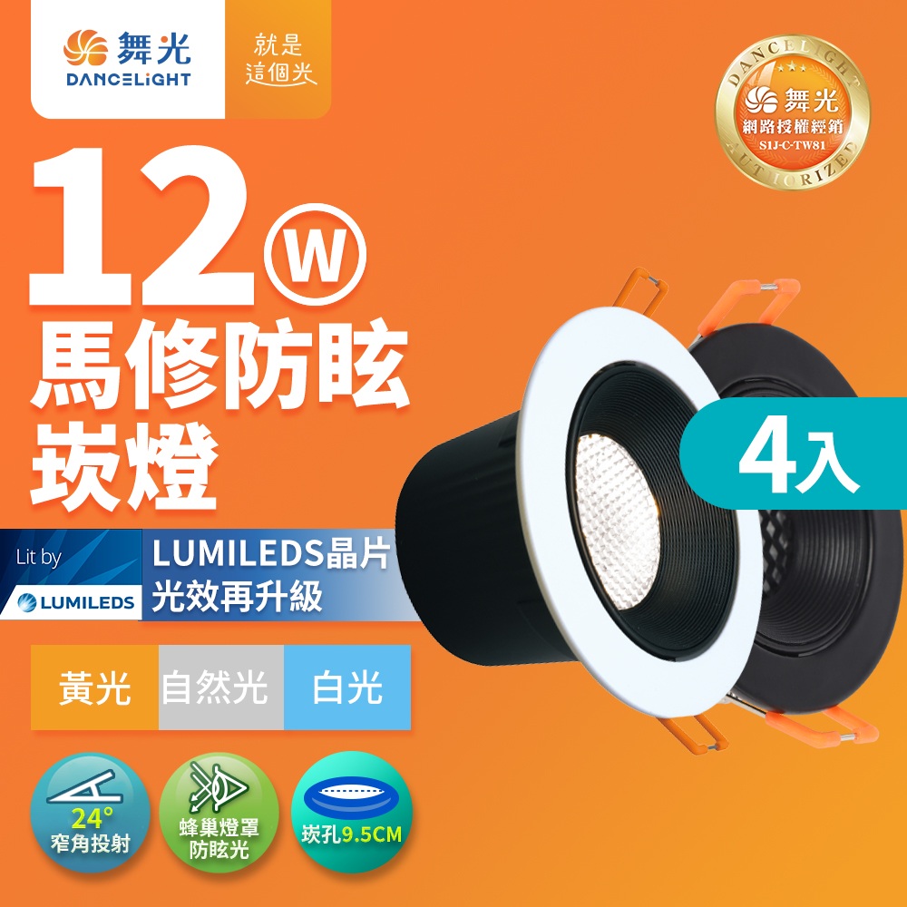 DanceLight舞光 4入組 12W 白/黑框 馬修蜂巢防眩崁燈 崁孔9.5cm嵌燈 LED 坎燈 24度窄角投射(白光/黃光/自然光), , large