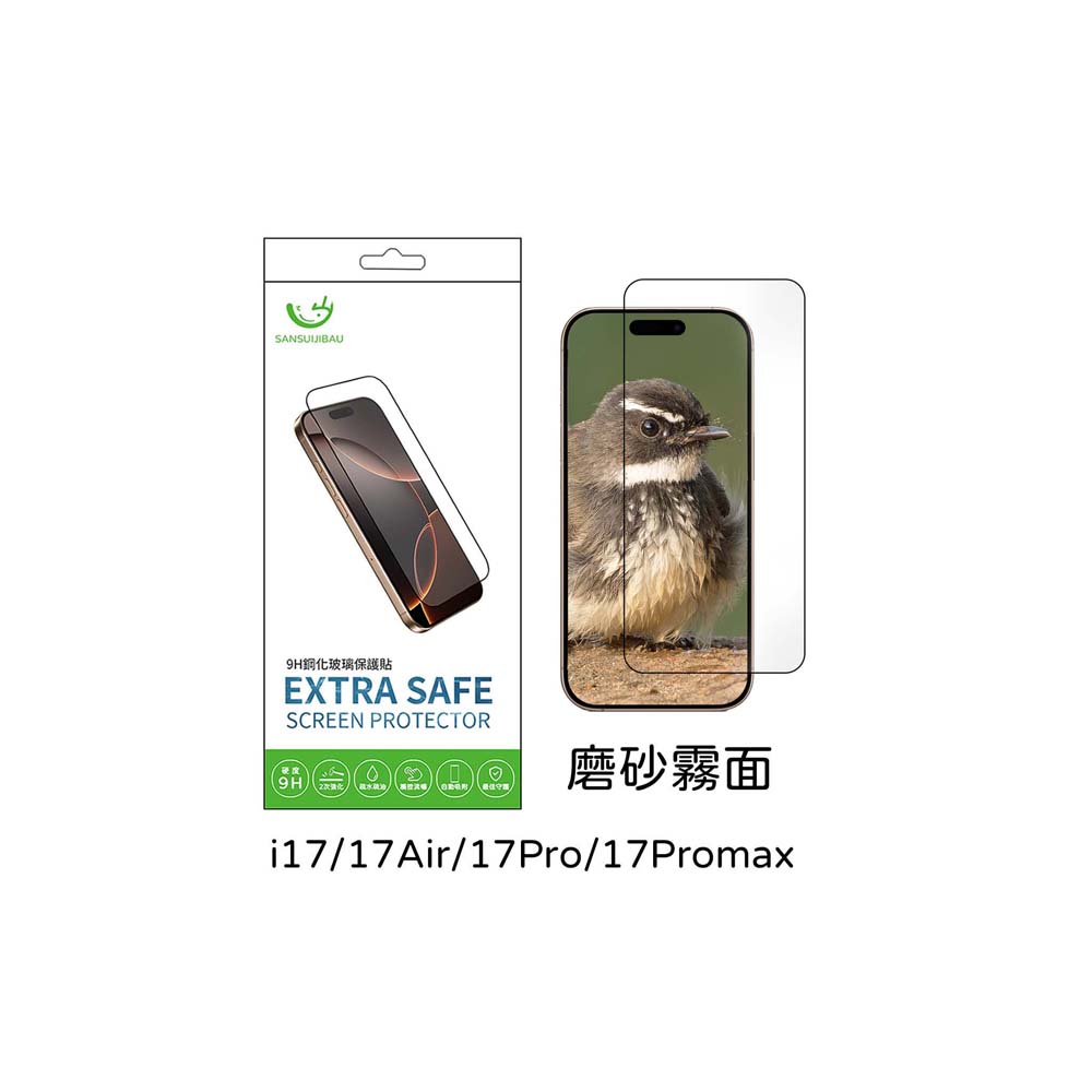 【山水之寶】iPhone17/Air/17Pro/max/16Pro/Max保護貼 ExtraSafe 磨砂霧面 9H鋼化玻璃貼, , large