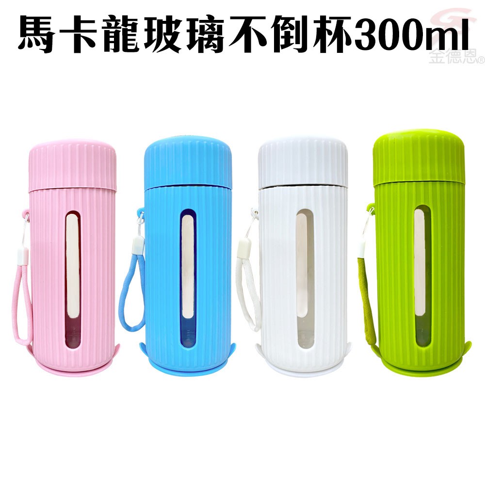 GS MALL 玻璃不倒杯 300cc 馬卡龍不倒杯 搖擺不倒杯 玻璃不倒杯 不倒杯 隨身瓶 玻璃瓶 水杯 馬克杯, , large