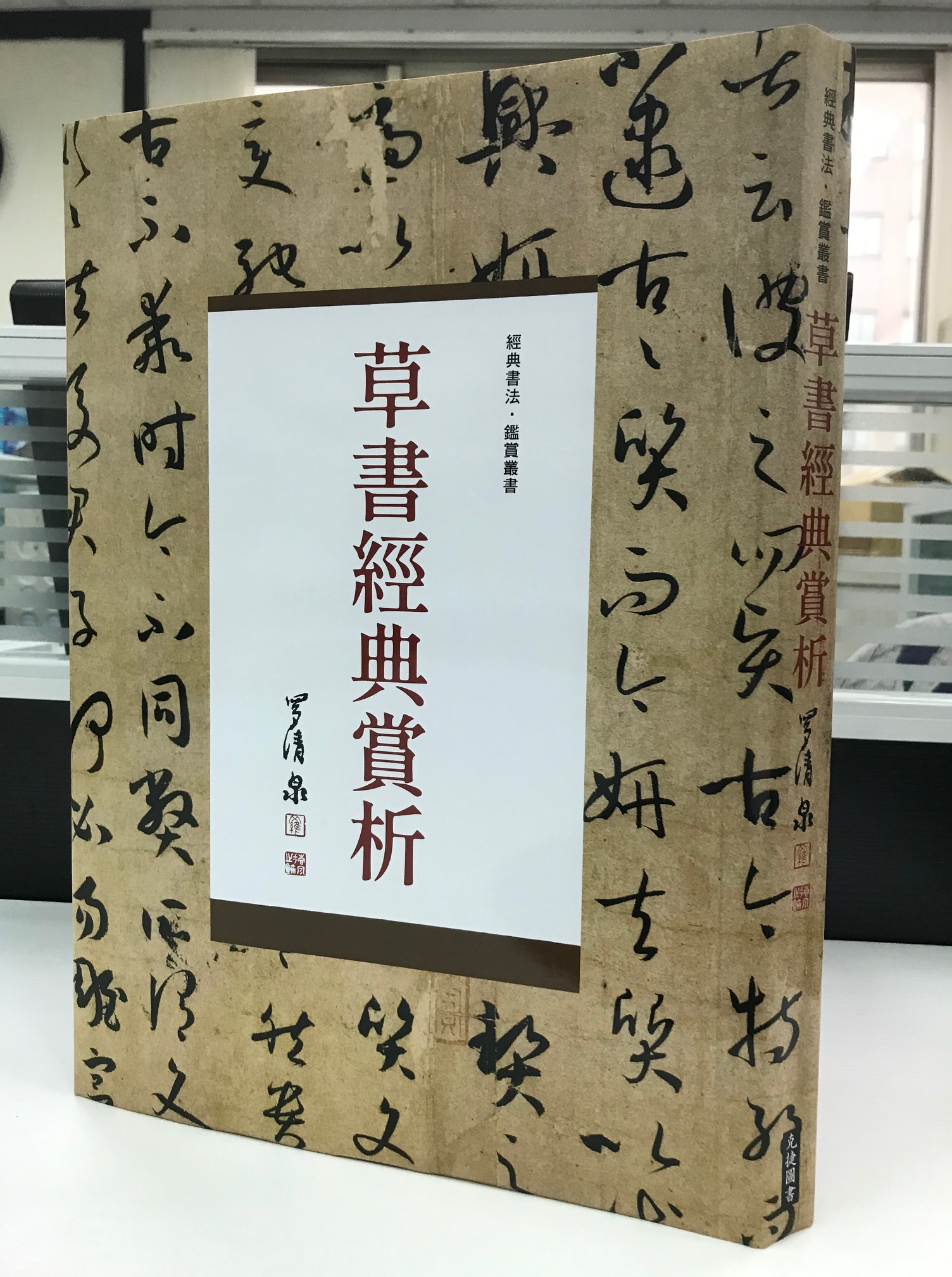 《南門書局》草書經典賞析１巨冊, , large