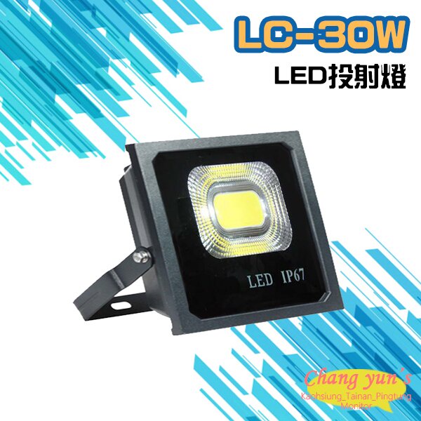 昌運監視器 LC-30W LED投射燈 美國普瑞芯片散熱佳無水氣, , large
