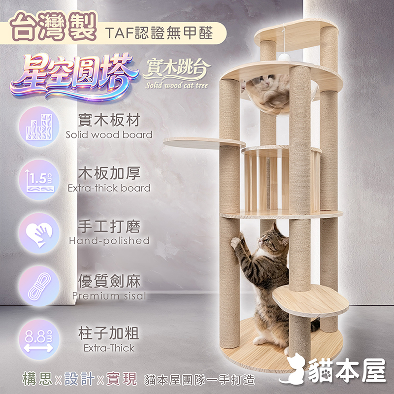 貓本屋 星空圓塔 台灣製 實木貓跳台, , large