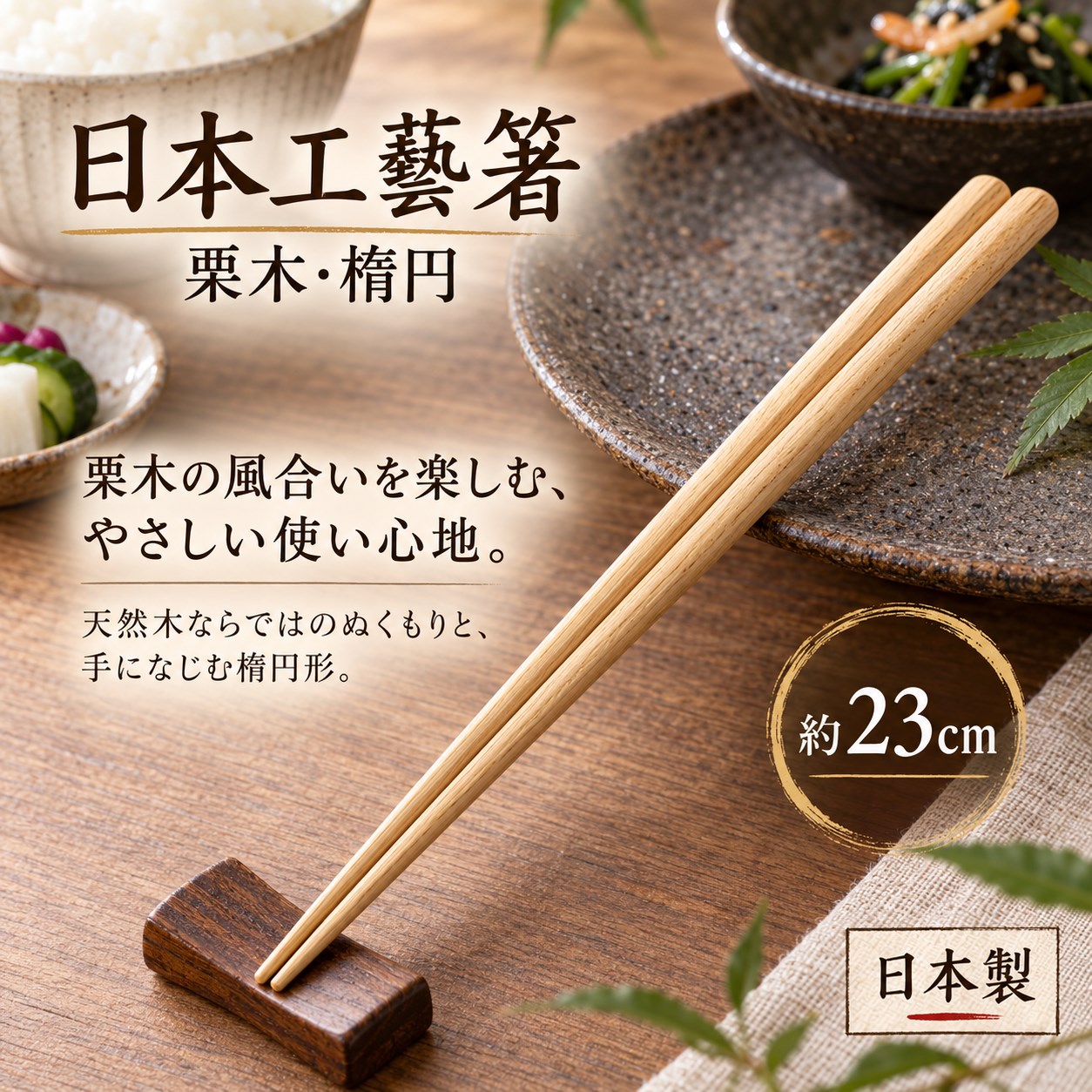 【HIYASU日安工坊】日本工藝箸-栗木 橢圓, , large