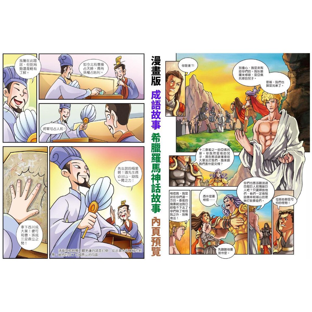 《南門書局》漫畫成語故事 + 希臘羅馬神話故事, , large
