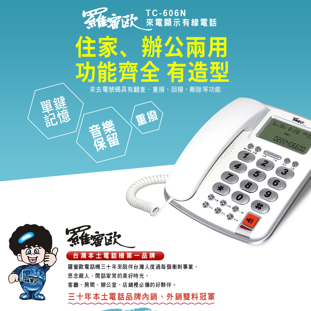 【羅蜜歐 ROMEO】 大螢幕來電顯示有線電話機TC-606N 銀邊白, , large