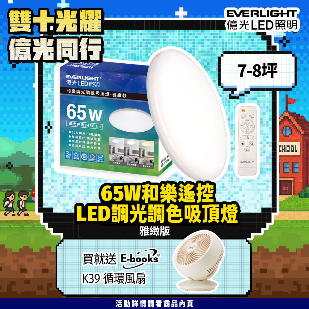 Everlight億光 7-8坪 65W 和樂 遙控/壁切 LED 調光調色吸頂燈(雅緻款), , large