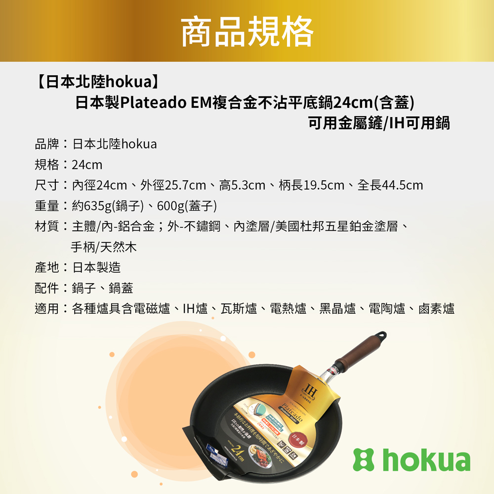 【日本北陸hokua】日本製Plateado EM複合金不沾平底鍋24cm(含蓋)可用金屬鏟/IH可用鍋, , large