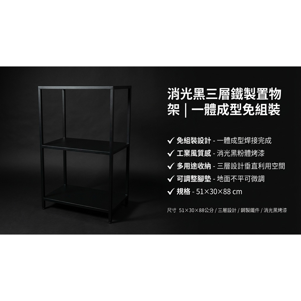 【 SHAONIANNA.TW 】一體成型鐵製三層置物架｜免組裝工業風收納架｜消光黑展示層架／植栽架／玄關架（含調整腳）, , large