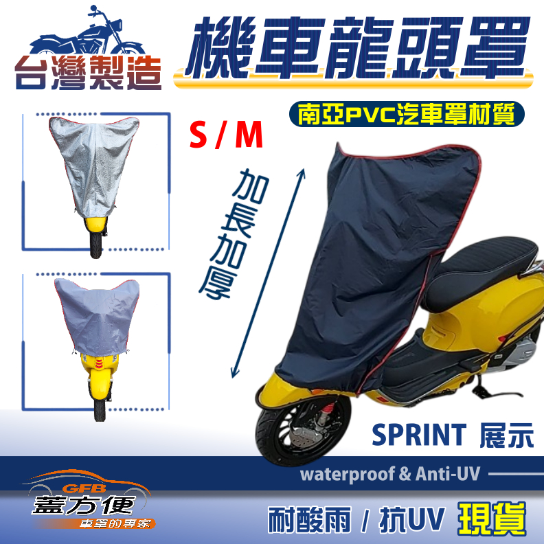【蓋方便】台灣製保護儀表板龍頭罩50-125cc通用〈HONDA〉PS 125i+SH125i- Sporty/300i, , large