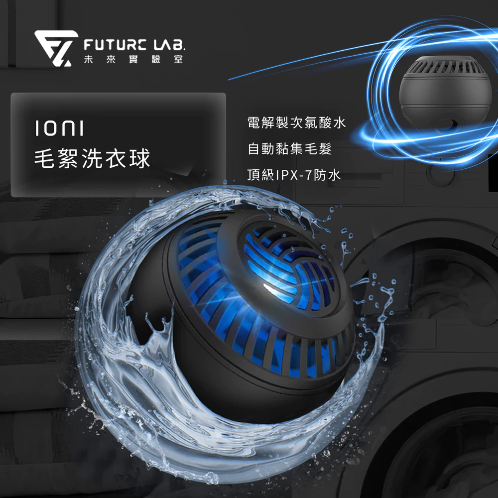 【Future Lab.未來實驗室】Ioni 毛絮洗衣球, , large