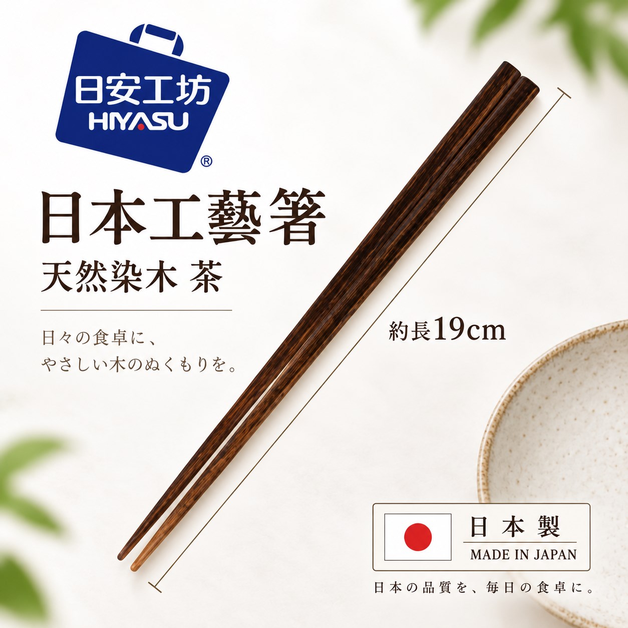 【HIYASU日安工坊】日本工藝箸-天然染木 茶, , large