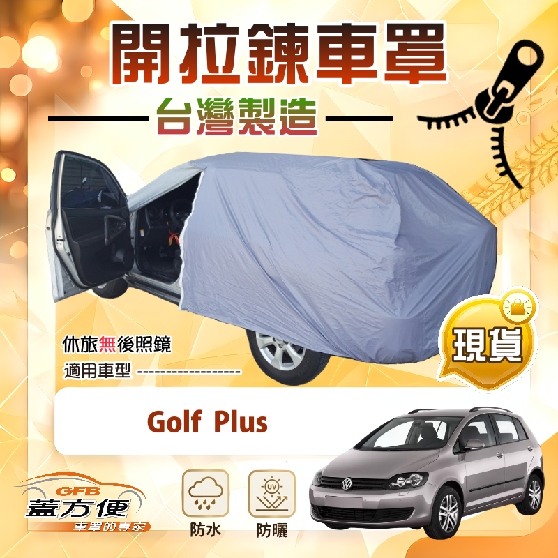 【蓋方便】側開拉鍊（大五門）台灣製方便取物南亞車罩《福斯》Golf Plus, , large