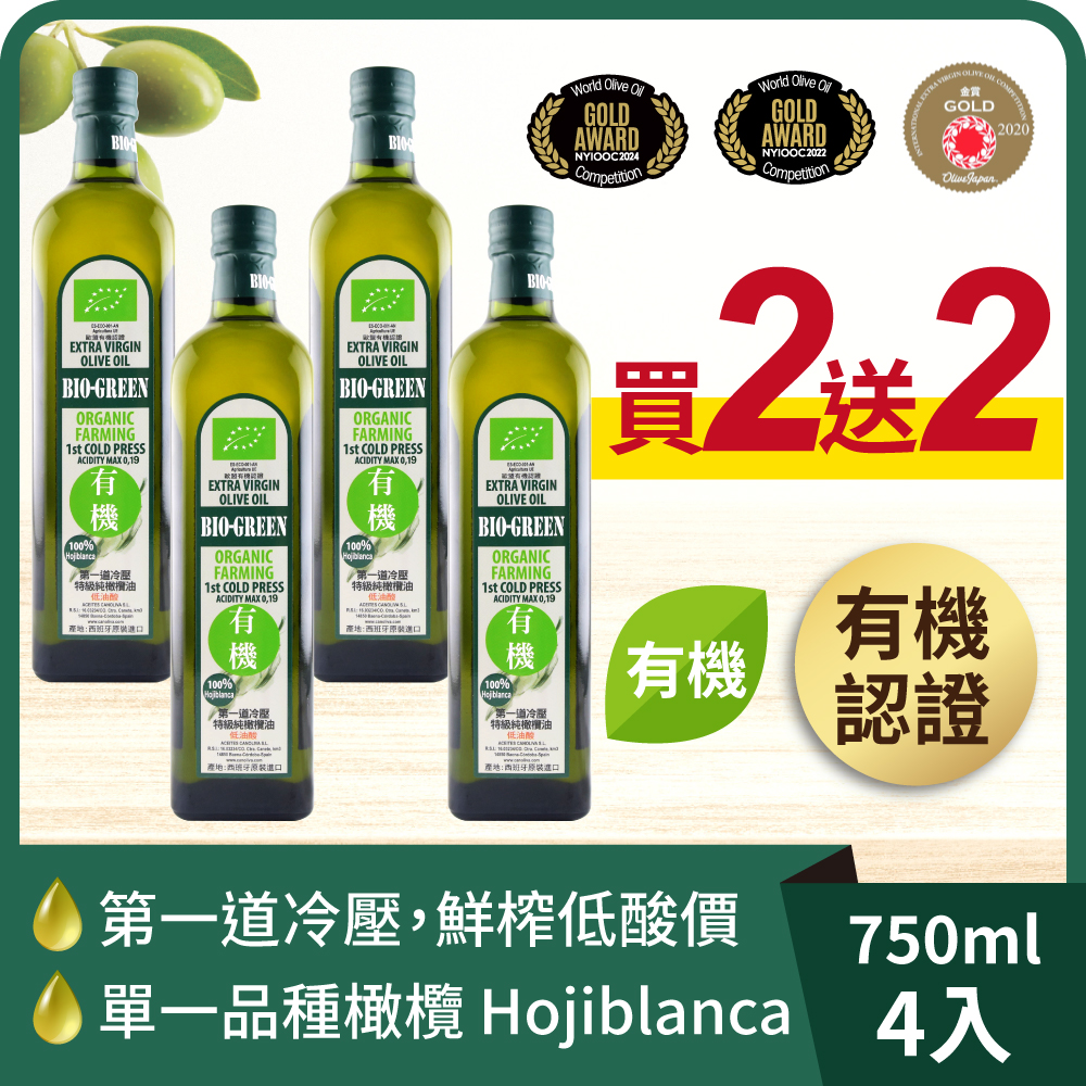 買2送2【囍瑞BIOES】蘿蔓利有機冷壓特級100%橄欖油(750ml )-4入, , large