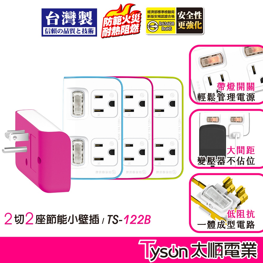 Tyson太順電業 台灣製 2切2座 3孔壁插【現貨】分接插座 轉接插頭 插頭 122B 安全防火 三轉二插頭 壁插, , large