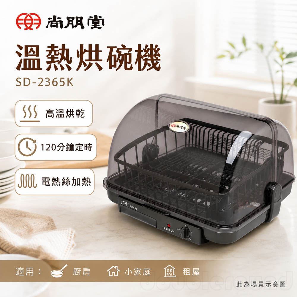 SPT 尚朋堂 溫熱烘碗機 SD-2365K, , large
