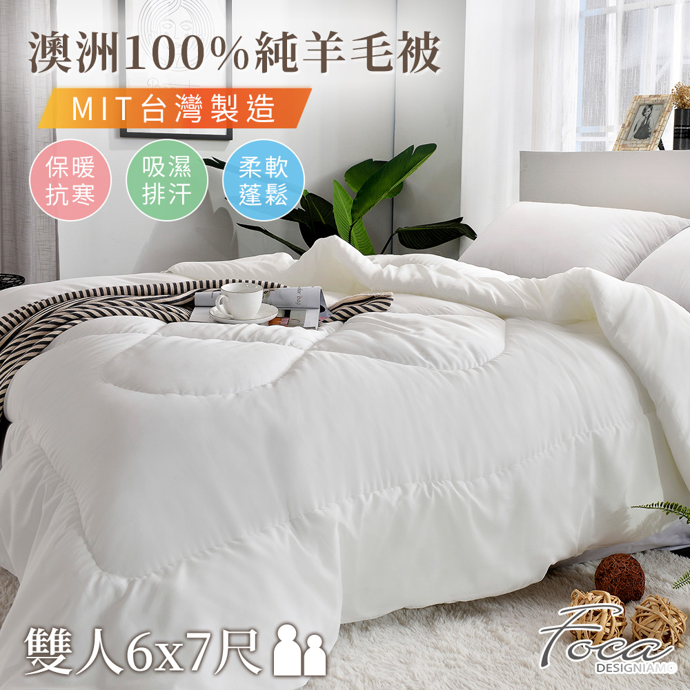 【FOCA 】國際羊毛局認證 100%頂級澳洲進口純羊毛被-MIT台灣製造(雙人6x7尺), , large