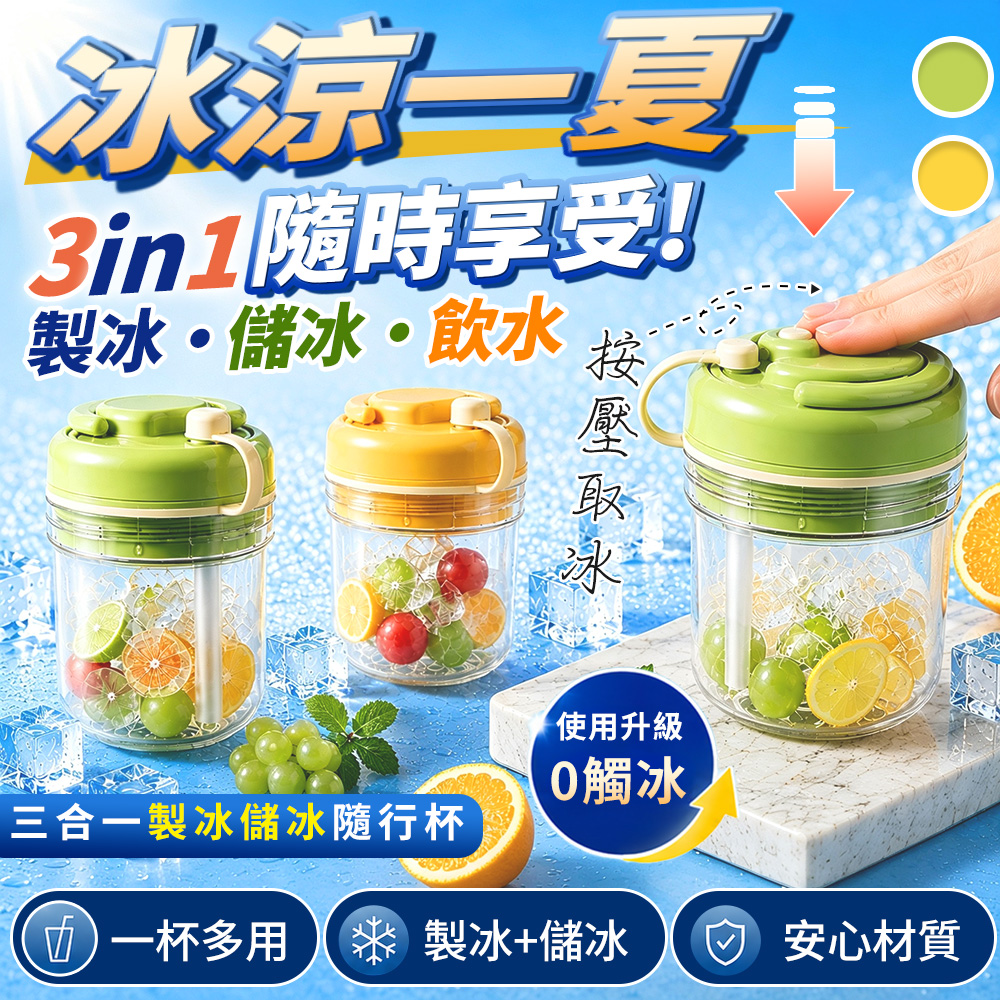 【高品生活】三合一製冰儲冰吸管冷飲杯 製冰杯 冷飲杯 吸管杯 冰塊杯 隨行杯 飲料杯 環保杯, , large