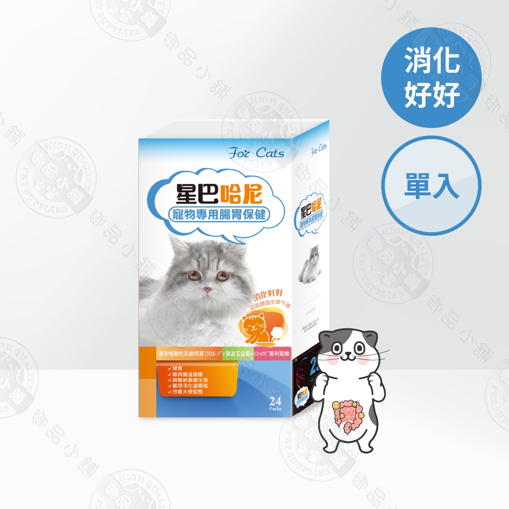 星巴哈尼 貓用腸胃保健益生菌(24包/盒) 寵物益生菌 腸道保健 專利DDS-1 獸醫推薦 100%無添加 寵物保健食品, 星巴哈尼貓用-腸胃保健24包入, large