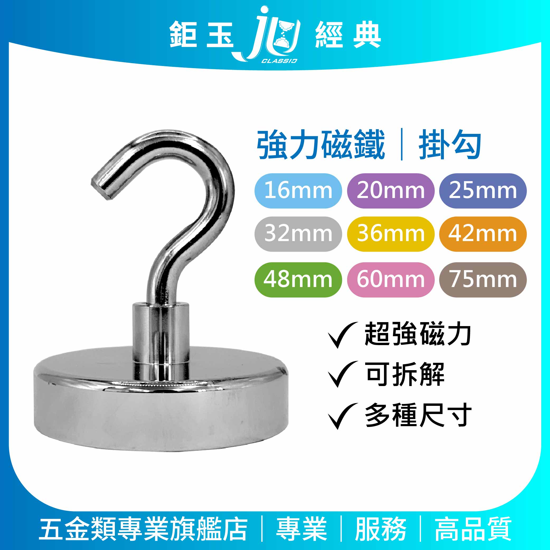 鉅玉經典｜超強力磁鐵掛勾-48mm SY-48, , large