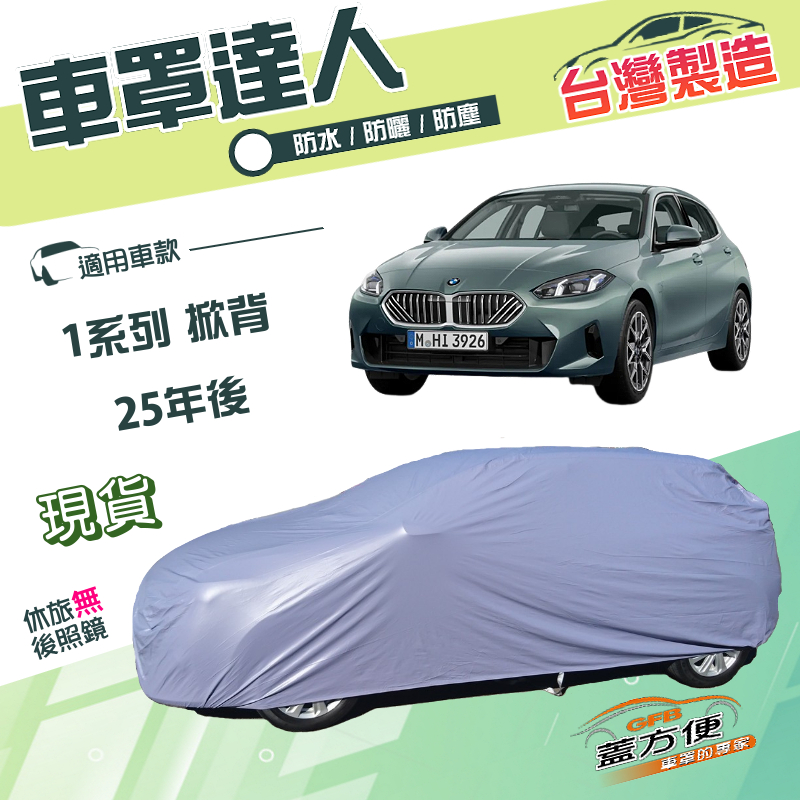 【蓋方便】車罩達人（JEEP-S）台灣製南亞雙層防水防曬《BMW》1系列 掀背 25年後, , large