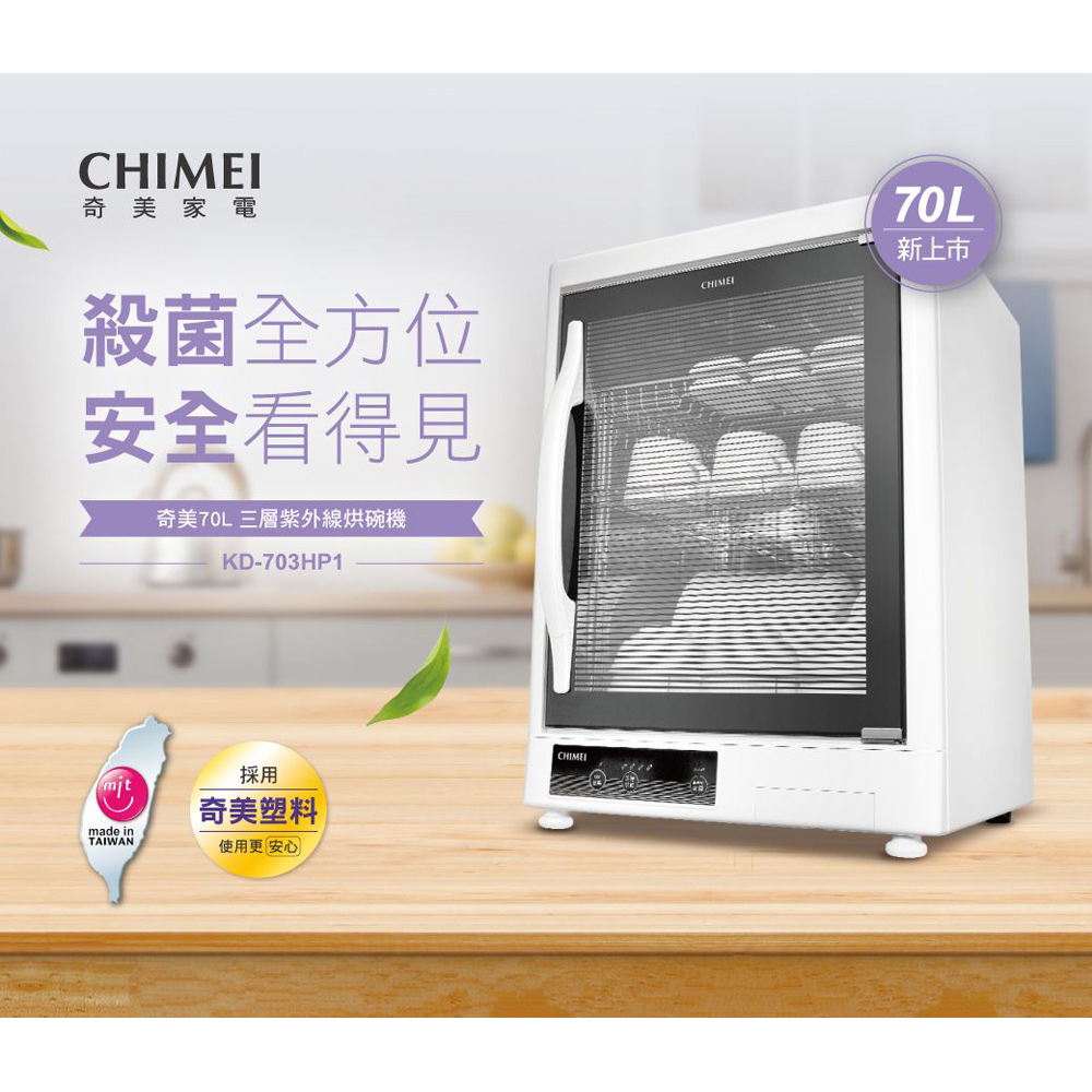 CHIMEI 奇美 70L三層紫外線烘碗機 KD-703HP1, , large