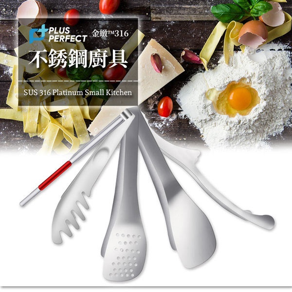 PERFECT 理想牌 金緻316不鏽鋼小五金餐具 食品夾18cm-Leidea樂德兒, , large