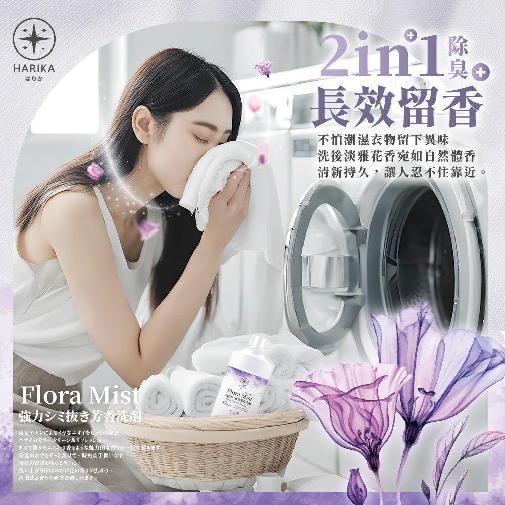 【日本HARIKA】Flora Mist 全效去污香氛洗衣精*20入(全效/去污/香氛/洗衣精/箱購), , large