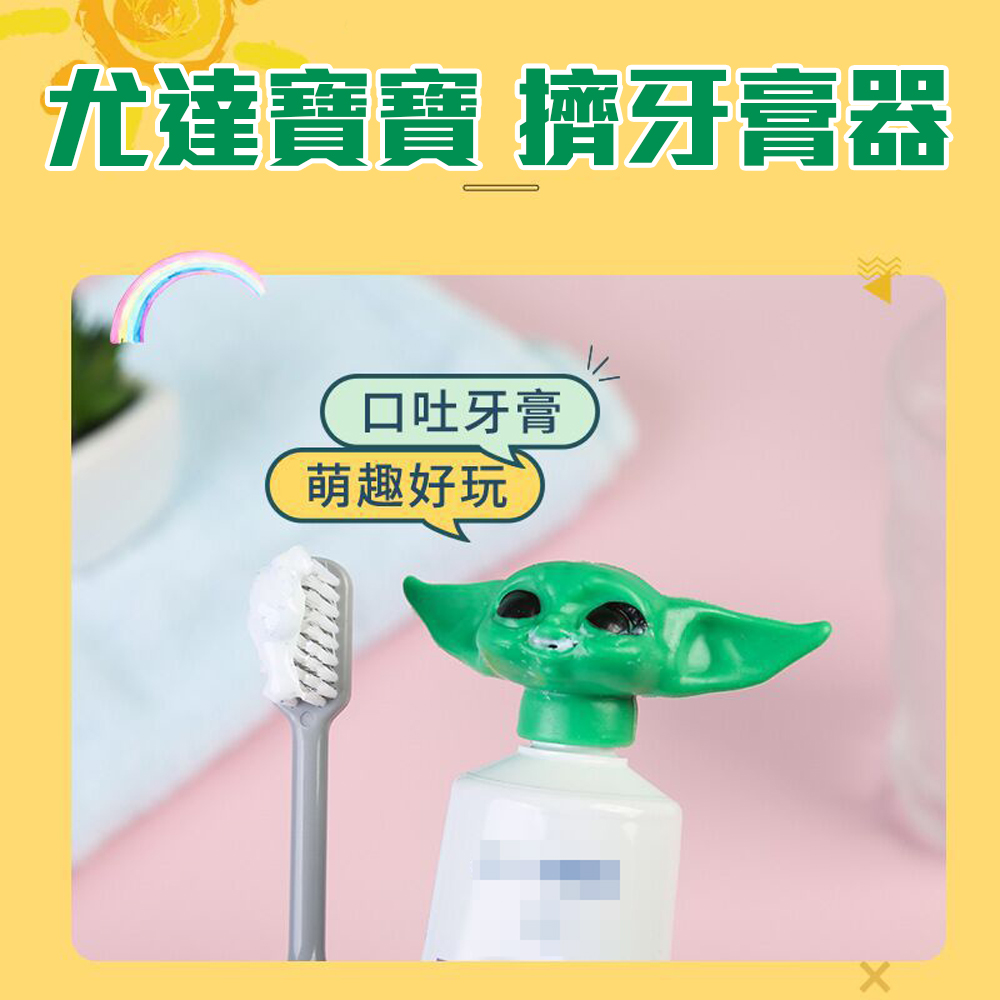 乖乖刷牙【尤達寶寶擠牙膏器】星際大戰 曼達洛人 大師 Baby Yoda 養成好習慣 療癒小物 浴室用品 送禮 交換禮物, , large