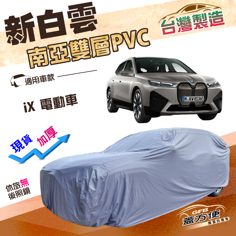 【蓋方便】新白雲（4WD-XXL加大）台灣製南亞長效抗UV防水車罩《BMW》iX 電動車, , large