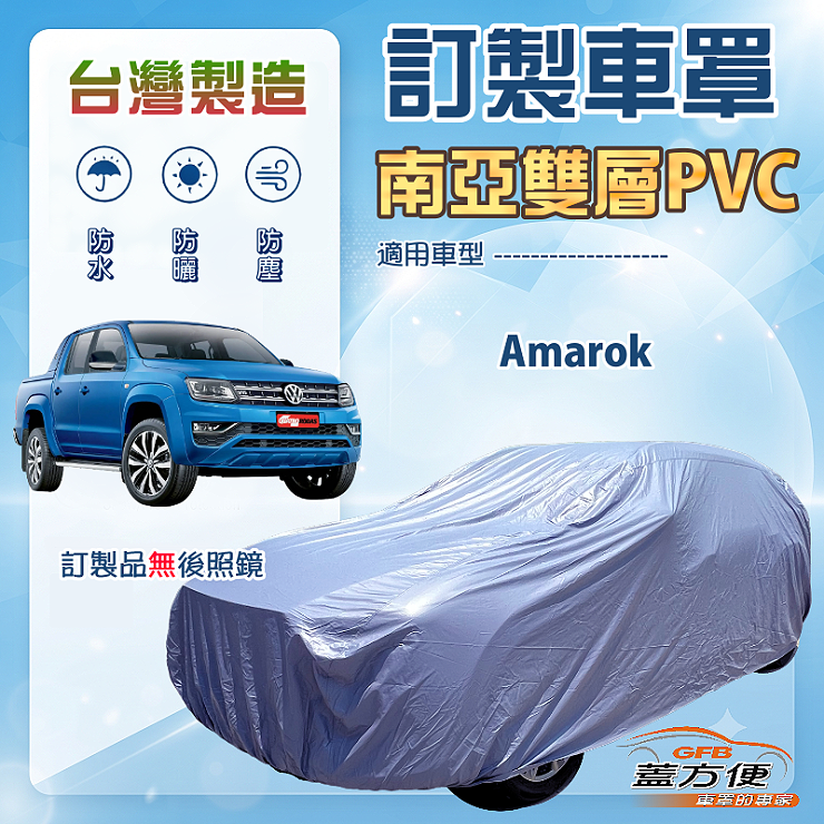 【蓋方便】新白雲（訂製版）台灣製南亞加厚防水耐曬車罩《福斯》Amarok, , large