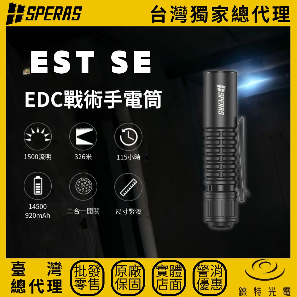 【錸特光電】SPERAS EST SE 小巧EDC手電筒, , large
