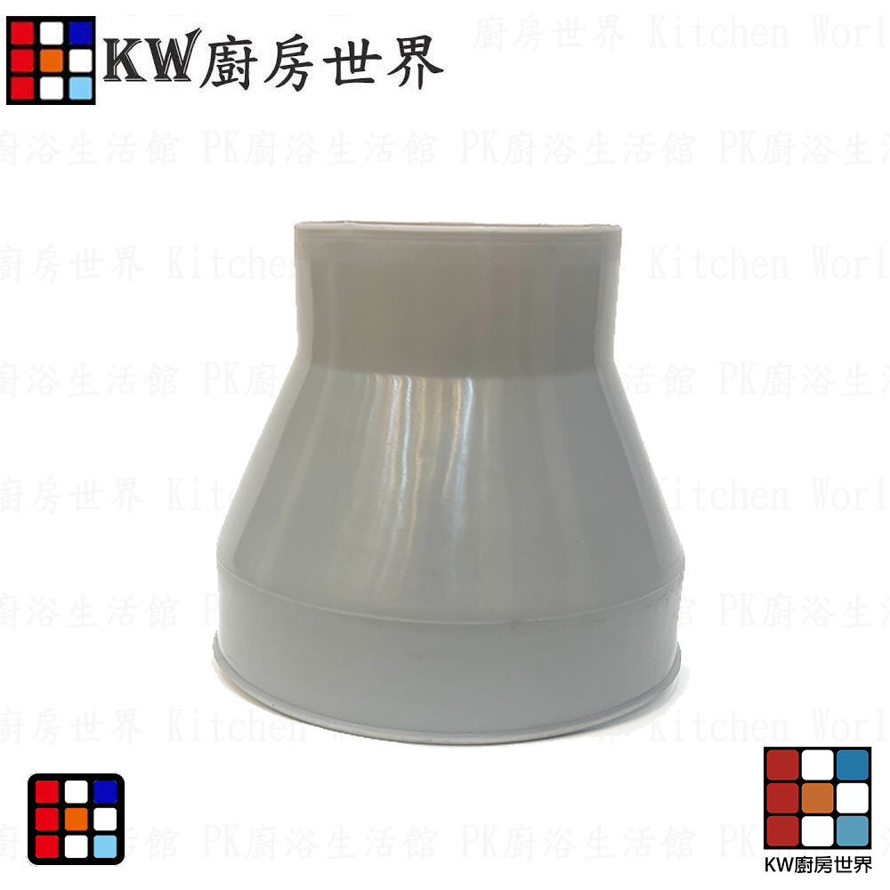 【KW廚房世界】《 大換小風管接頭》排油煙機零件 排油煙機專用 排油煙風管接頭, , large