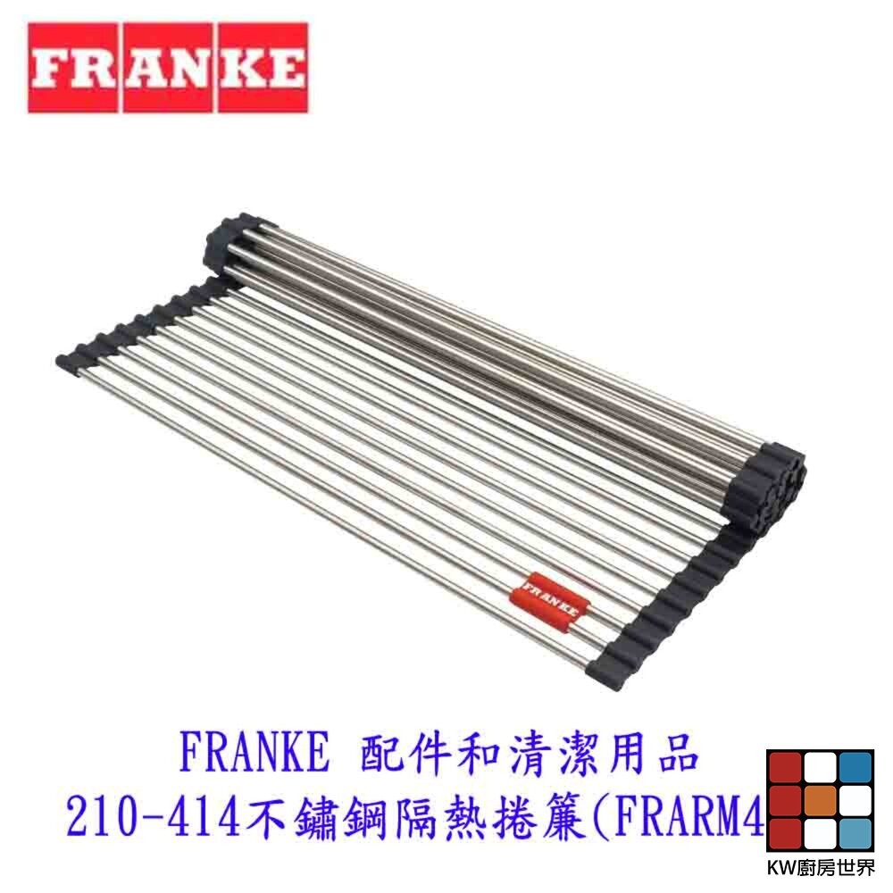 【KW廚房世界】FRANKE 配件和清潔用品 210-414不鏽鋼隔熱捲簾 (FRARM44), , large