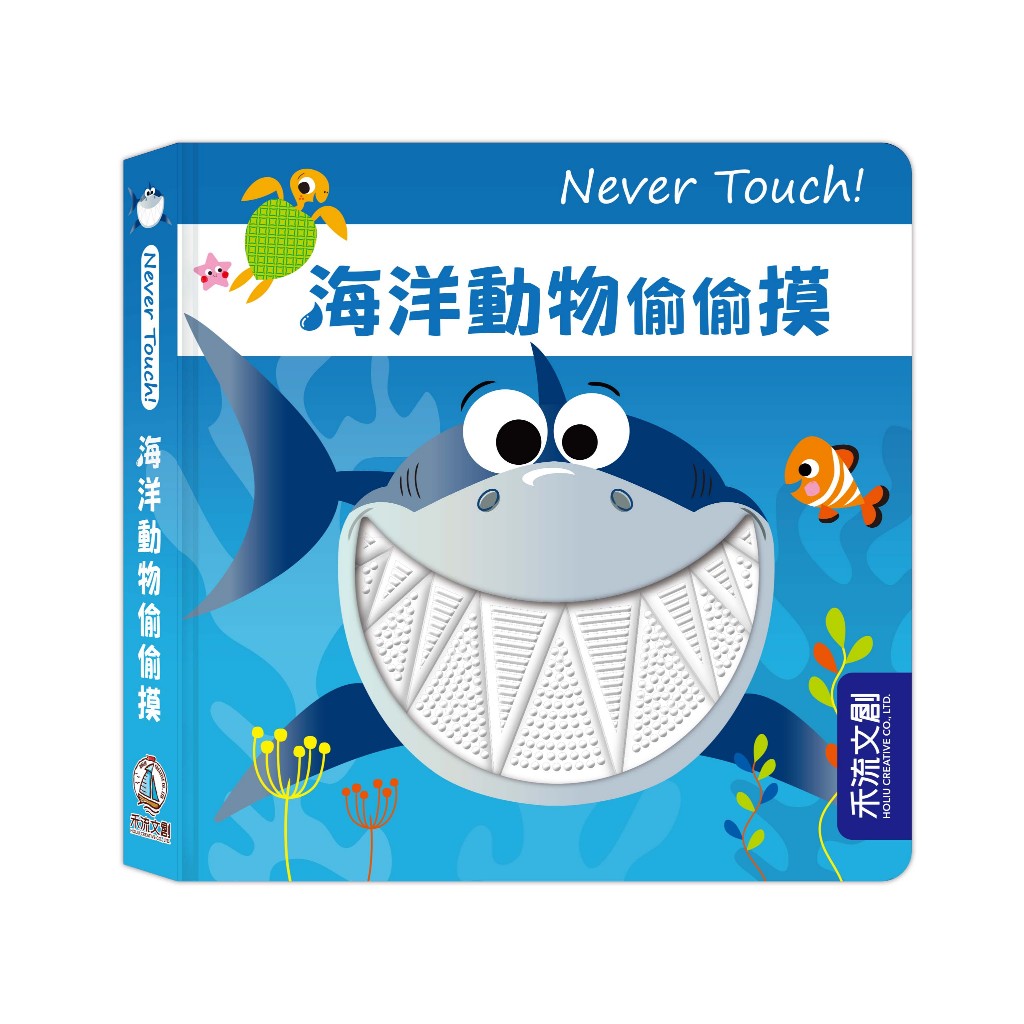 [禾流文創]Never touch! 調皮朋友偷偷摸, , large