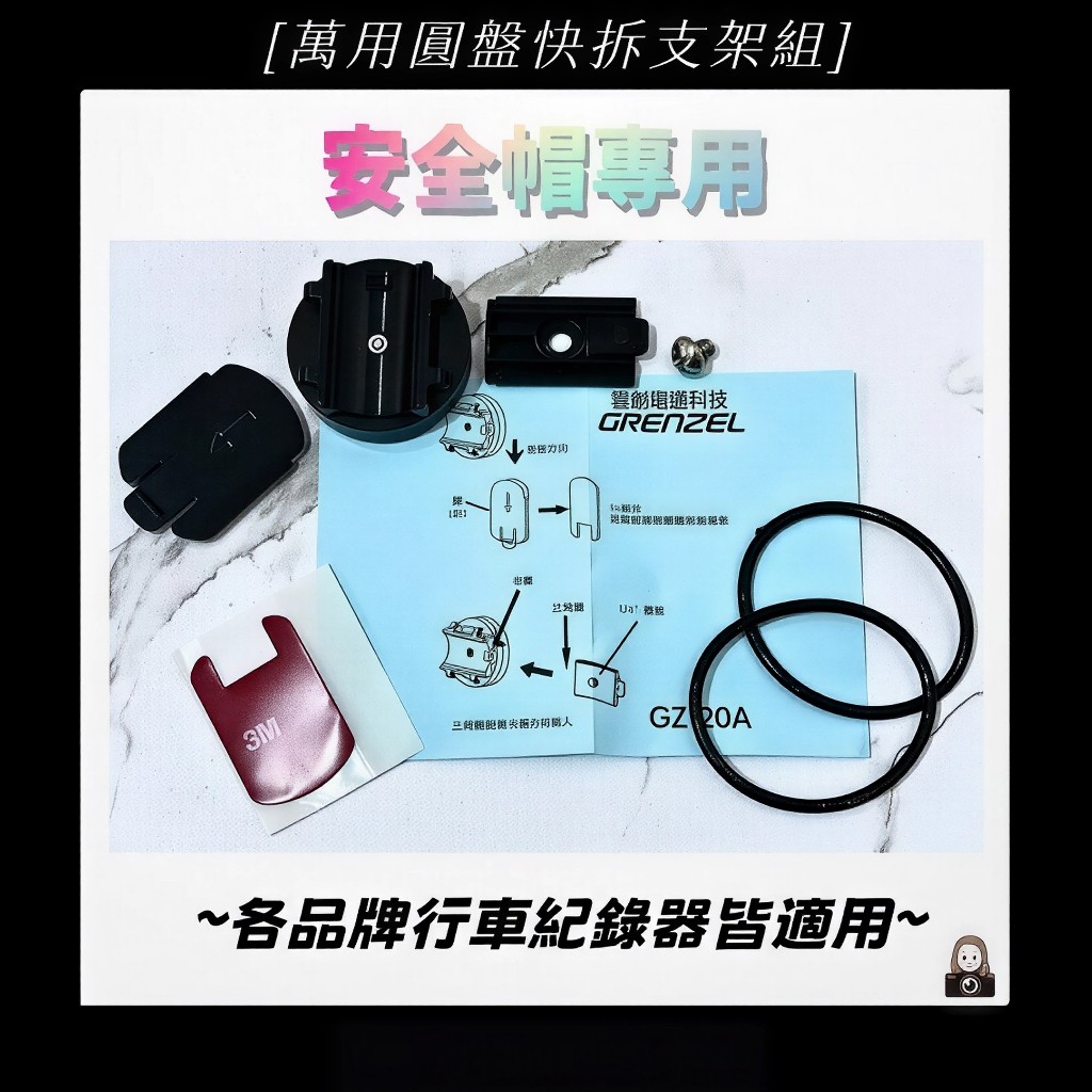 ◆六姐的店【萬用圓盤快拆支架組】安全帽專用-各品牌行車紀錄器皆適用, , large