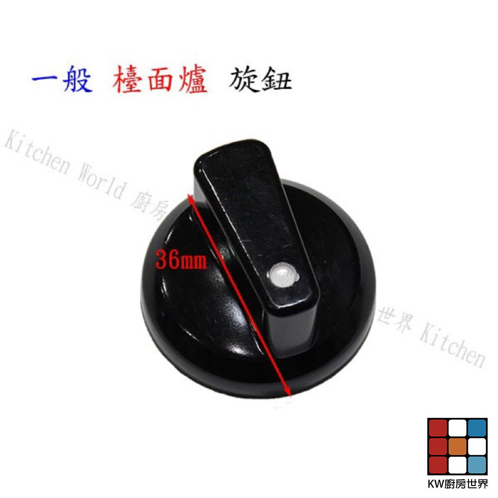 【KW廚房世界】《檯面爐通用型》旋鈕 瓦斯爐配件  一般 瓦斯爐, , large